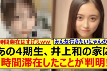 あの4期生、井上和の家に7時間滞在したことが判明する!!【乃木坂46・乃木坂LOCKS!・乃木坂配信中・乃木坂工事中】