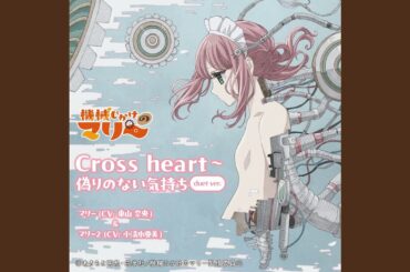 Cross heart~True feelings without lies (duet ver.)