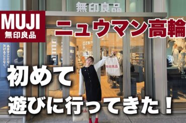 【無印良品週間】ニュウマン高輪店でお買い物してきたよ！