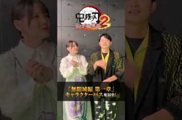 家庭用ゲーム『鬼滅の刃 ヒノカミ血風譚2』「無限城編 第一章」キャラクターパス・「獪岳」キャラクターパック配信開始キャストコメント#鬼滅の刃 #ヒノカミ血風譚2 #無限城編 #鬼頭明里 #下野紘