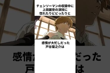 上田麗奈に感情を振り回されっぱなしの戸谷菊之助の雑学　#戸谷菊之助　#上田麗奈