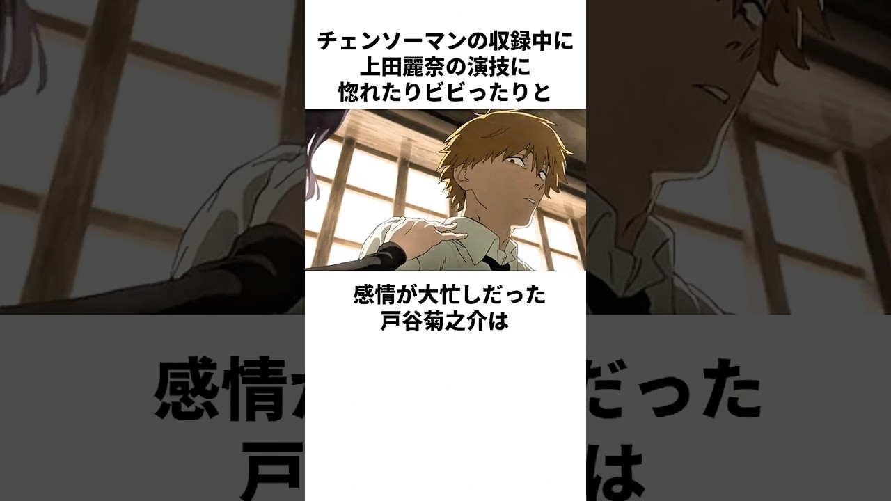 上田麗奈に感情を振り回されっぱなしの戸谷菊之助の雑学 #戸谷菊之助 #上田麗奈 上田麗奈に感情を振り回されっぱなしの戸谷菊之助の雑学 #戸谷菊之助 #上田麗奈