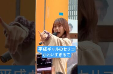 平成ギャルのセリコかわいすぎないか！？ #芹澤優 #i_ris #kawaii #idol #live