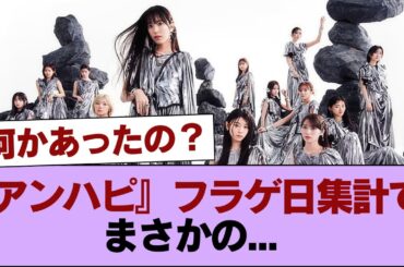 【櫻坂46】何が起こってる...？『アンハピ』フラゲ日集計でまさかの...【Unhappy birthday構文】 #櫻坂46 #櫻坂46の家