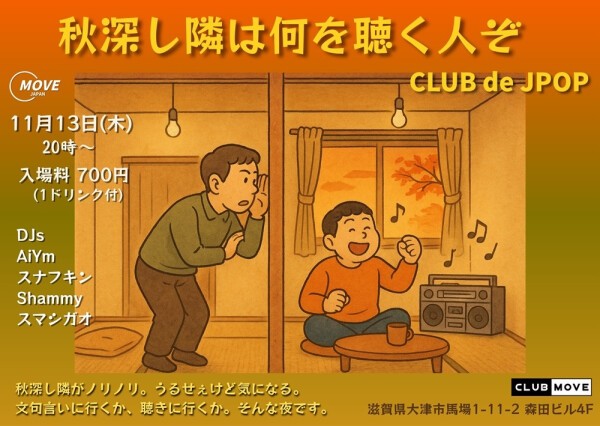秋深し隣は何を聴く人ぞ / CLUB de JPOP @ CLUB MOVE, 滋賀県 秋深し隣は何を聴く人ぞ / CLUB de JPOP @ CLUB MOVE, 滋賀県
