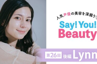【声優・Lynnさん】「混合肌なのでスキンケアはパーツごとに細かく工夫」透明感肌の秘密はこれだった！〈Say! You! Beauty 第26回（後編）〉 | マキアオンライン