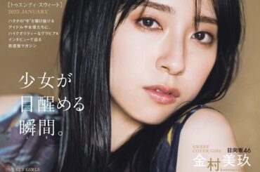 日向坂46 金村美玖、乃木坂46 中西アルノ、櫻坂46 幸阪茉里乃……現エースや期待の新星が揃う三坂道新成人への期待 - Real Sound｜リアルサウンド