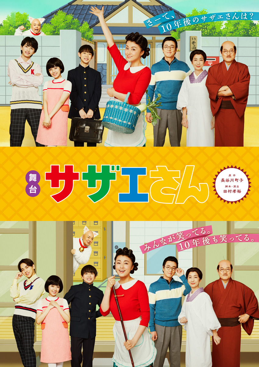 草川直弥、佐藤友祐、平尾帆夏、藤代翔真、松﨑光 舞台『サザエさん』再演に出演発表3
