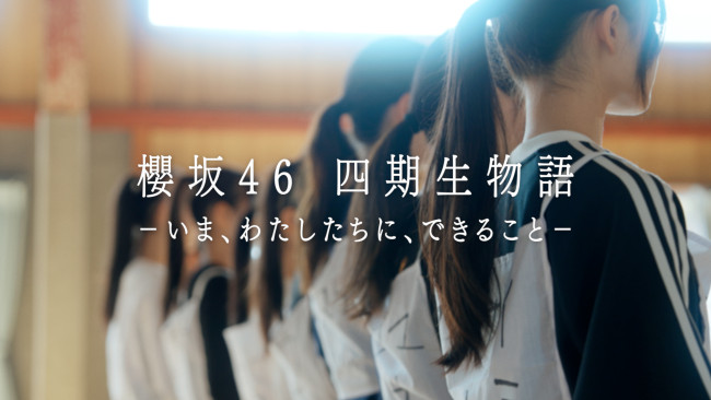 櫻坂46 四期生9人の素顔に迫るドキュメンタリー 『櫻坂46 四期生物語 ーいま、わたしたちに、できることー』配信決定(クランクイン!) – Yahoo!ニュース 櫻坂46 四期生9人の素顔に迫るドキュメンタリー 『櫻坂46 四期生物語 ーいま、わたしたちに、できることー』配信決定(クランクイン!) - Yahoo!ニュース