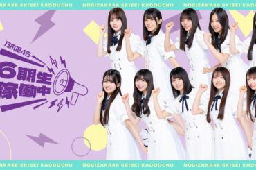 乃木坂46・6期生、初の旅バラエティー番組決定　全国各地で“体当たりPR”【コメントあり】 | ORICON NEWS | 国内海外のニュース