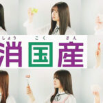 「国消国産月間」スタート 乃木坂46の新CM公開 JAグループ、食の楽しさ発信（日本農業新聞） – Yahoo!ニュース – Yahoo!ニュース