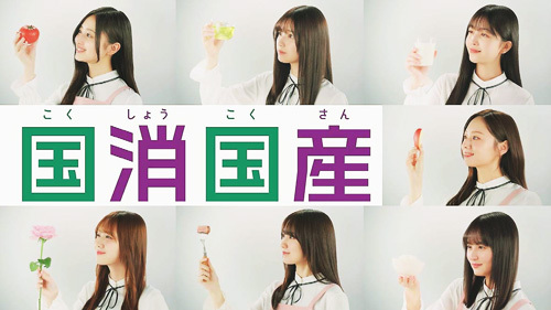 「国消国産月間」スタート 乃木坂46の新CM公開 JAグループ、食の楽しさ発信（日本農業新聞） – Yahoo!ニュース – Yahoo!ニュース