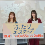 【レポート】乃木坂46岩本蓮加×冨里奈央W主演ドラマ『ふたりエスケープ』放送スタート！「蓮加さんの存在にすごく助けられた」（冨里）（THE FIRST TIMES） – Yahoo!ニュース