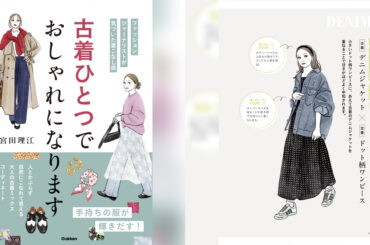 ファッションジャーナリスト宮田理江の新著「古着ひとつでおしゃれになります」が発売 - WWDJAPAN
