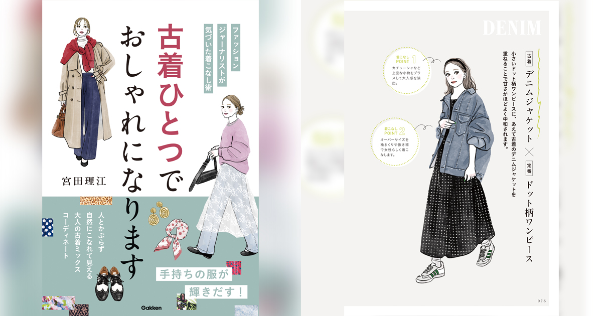 ファッションジャーナリスト宮田理江の新著「古着ひとつでおしゃれになります」が発売 – WWDJAPAN ファッションジャーナリスト宮田理江の新著「古着ひとつでおしゃれになります」が発売 - WWDJAPAN