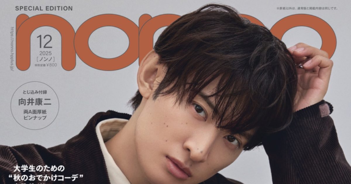 乃木坂46遠藤さくら&Snow Man向井康二『non-no』表紙に登場 – THE FIRST TIMES 乃木坂46遠藤さくら&Snow Man向井康二『non-no』表紙に登場 - THE FIRST TIMES