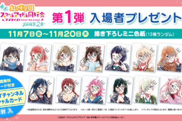 映画『虹ヶ咲学園スクールアイドル同好会 完結編 第2章』第1弾入場者特典は描き下ろしミニ色紙！　Dolby Cinema、4DX、MX4Dでの上映も決定 - eeo Media（イーオメディア）