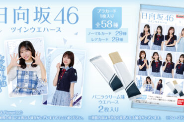 『日向坂46ツインウエハース25』がローソングループ限定で登場！｜ローソン公式サイト - LAWSON