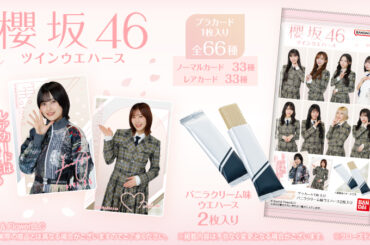 『櫻坂46ツインウエハース25』がローソングループ限定で登場！｜ローソン公式サイト - LAWSON