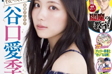 櫻坂46 谷口愛季『週刊少年チャンピオン』表紙に「オフショルのワンピースがかわいくてお気に入り」｜Real Sound｜リアルサウンド ブック