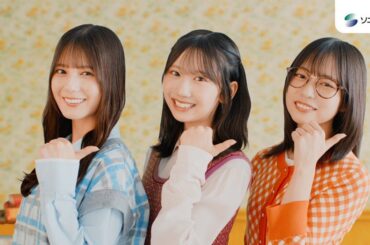 日向坂46小坂菜緒・正源司陽子・藤嶌果歩「ソニー損保な三姉妹」新CMが放映スタート - THE FIRST TIMES