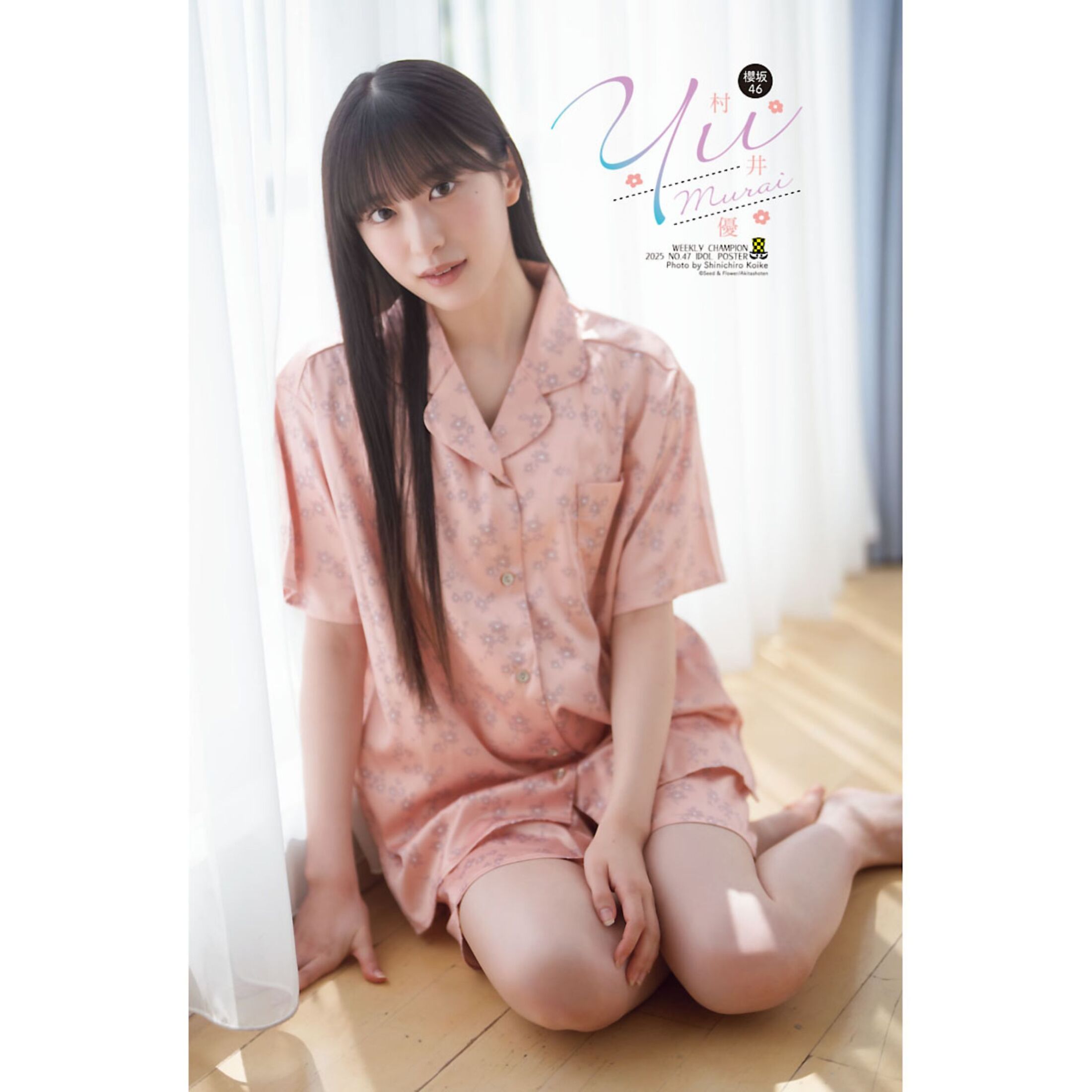 櫻坂46 村井優、『週チャン』表紙&グラビアに初登場 パジャマ姿で見せた“自然体の透明感”(エンタメNEXT) – Yahoo!ニュース 櫻坂46 村井優、『週チャン』表紙&グラビアに初登場 パジャマ姿で見せた“自然体の透明感”(エンタメNEXT) - Yahoo!ニュース