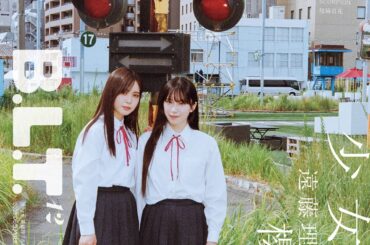 遠藤理子&村井優「B.L.T.12月号」表紙に