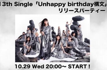 櫻坂46、13thシングル「Unhappy birthday構文」のリリースを記念して発売日にYouTube生配信（THE FIRST TIMES） - Yahoo!ニュース