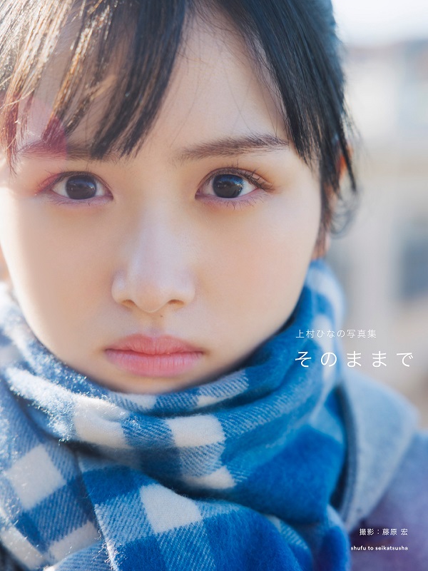 上村ひなの(日向坂46)待望のソロ写真集『そのままで』9月12日発売! – TOWER RECORDS ONLINE 上村ひなの