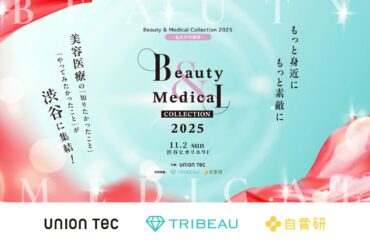 【参加申込2,000名突破】美容医療業界の未来をひらく「Beauty & Medical Collection 2025」が今週末開催