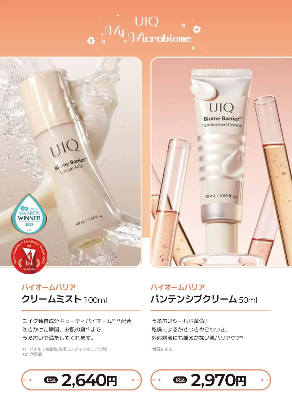 UIQのスキンケア製品の広告