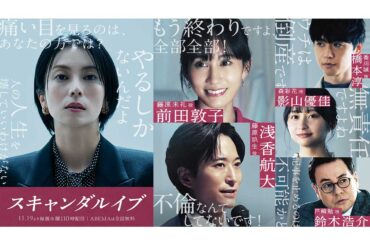 『スキャンダルイブ』の新キャストが発表された【写真：(C)AbemaTV,Inc.】