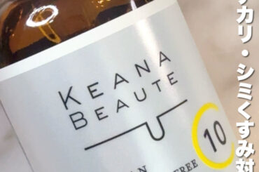 〝毛穴専門〟スキンケア使ってみた！【ケアナボーテ／VC10 濃美容液】 | マキアオンライン | 美容雑誌『MAQUIA（マキア）』公式ビューティサイト