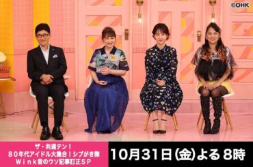 ザ・共通テン！★８０年代アイドル大集合！シブがき隊Ｗｉｎｋ昔のウソ記事訂正ＳＰ