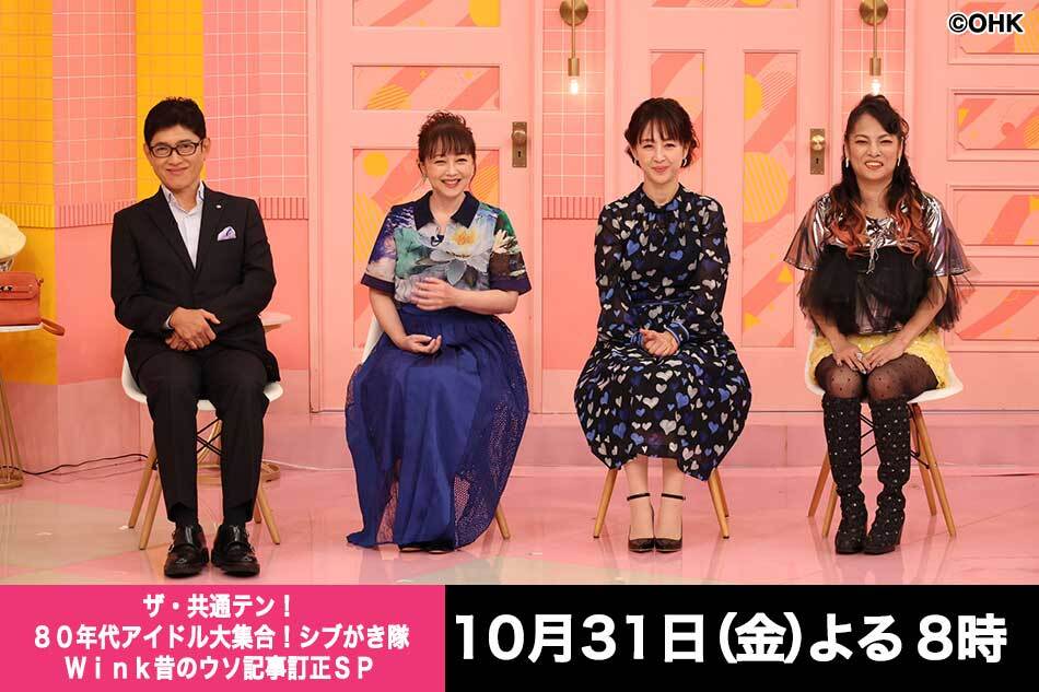 ザ・共通テン!★80年代アイドル大集合!シブがき隊Wink昔のウソ記事訂正SP