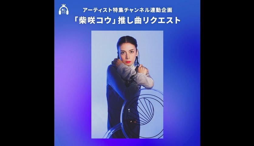 USEN 推し活リクエスト×アーティスト特集 WEEKLY 連動企画「柴咲コウ 推し曲リクエスト」をテーマ別リクエストで開催中!投票は10/26(日)18:00まで! USEN 推し活リクエスト×アーティスト特集 WEEKLY 連動企画「柴咲コウ 推し曲リクエスト」をテーマ別リクエストで開催中!投票は10/26(日)18:00まで!