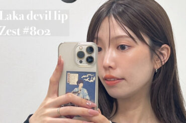 ＜イエベさん向き＞ラカ デビルリップ 802 購入レビュー♪肌馴染み◎ | マキアオンライン