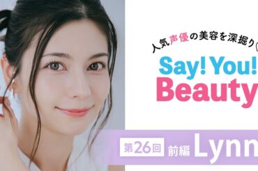 【声優・Lynnさん】愛用私物コスメ全部見せ！ナチュラル可愛いメイクの秘密〈Say! You! Beauty 第26回（前編）〉 | マキアオンライン