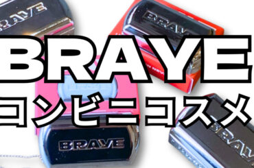 【セブンイレブン限定】コンビニコスメ『ブレイリップスリーク ミニ』徹底レビュー｜ブルベ・イエベの比較も！ | マキアオンライン | 美容雑誌『MAQUIA（マキア）』公式ビューティサイト