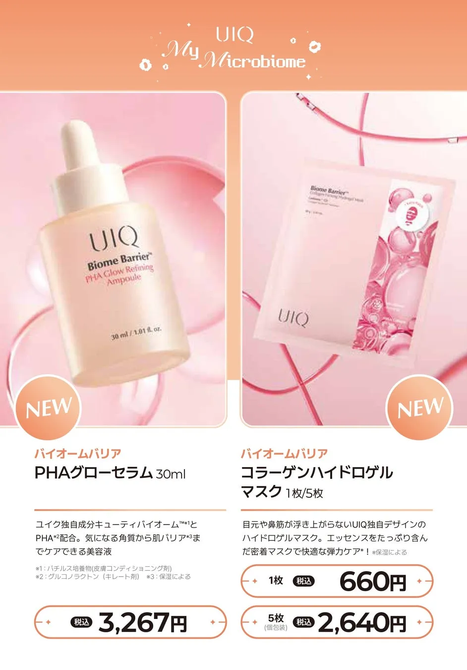 UIQのスキンケア製品の広告画像