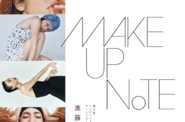 資生堂トップヘアメイクアップアーティスト 進藤 郁子、『MAKEUP NOTE』を刊行　～ファッションが大好きな方のためのビューティーブック～ | 株式会社資生堂のプレスリリース