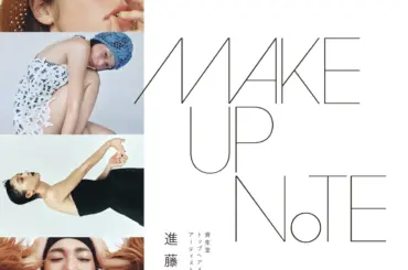 資生堂の進藤郁子が提案するファッション別メイク法の新書『MAKEUP NOTE』 - サードニュース