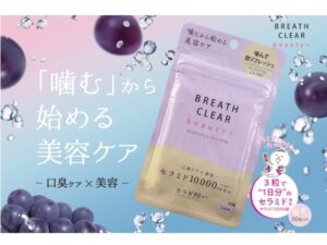 「ブレスクリア beauty+」に巨峰味が登場。口臭ケアと美容成分を同時にチャージ！ - STRAIGHT PRESS[ストレートプレス]