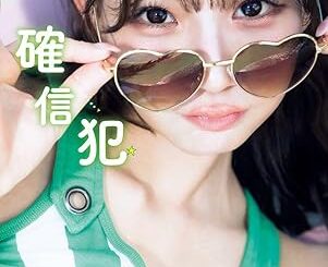 NMB48・和田海佑「アイドルの攻め攻め写真集だよ」　あざと可愛い写真集「確信犯」大胆オフショットが話題［エンターテインメントベストセラー］ | ニュース | Book Bang －ブックバン－