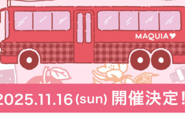 11/16（日）初開催！ リアルイベント『動く！マキアサロン 美容バスツアー』参加者募集 | マキアオンライン