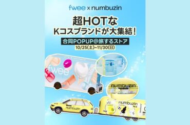 ナンバーズインとfwee、移動型ポップアップ「旅するストア」を10月25日より開催。全国8都市を巡回 | TABI LABO