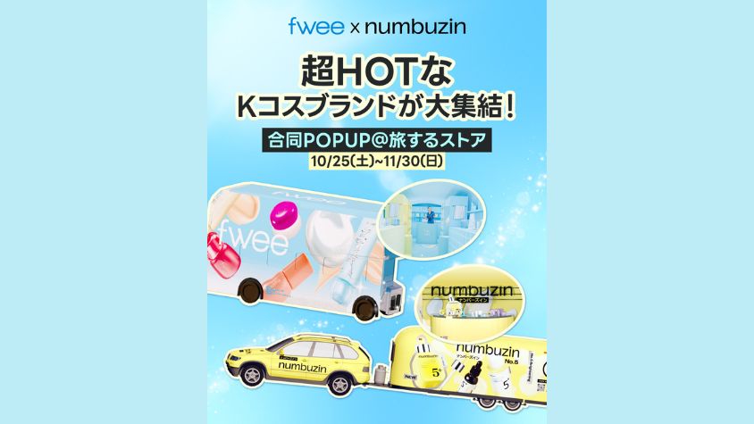 ナンバーズインとfwee、移動型ポップアップ「旅するストア」を10月25日より開催。全国8都市を巡回 | TABI LABO ナンバーズインとfwee、移動型ポップアップ「旅するストア」を10月25日より開催。全国8都市を巡回 | TABI LABO