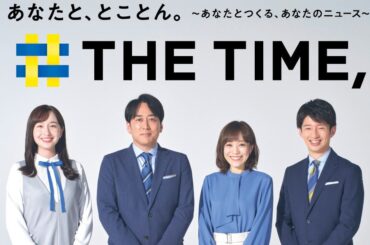 『THE TIME,』新レギュラーに川田裕美さん、望月理恵さん、松丸友紀さん、松田里奈さん。番組は「とことん」をキーワードに一新 | ハフポスト アートとカルチャー