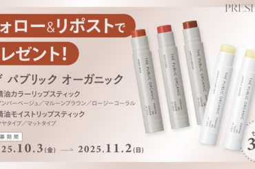 【フォロー＆リポストで当たる】ザ パブリック オーガニックのリップをセットで３名様にプレゼント！ | マキアオンライン