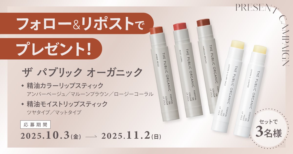 【フォロー&リポストで当たる】ザ パブリック オーガニックのリップをセットで3名様にプレゼント! | マキアオンライン 【フォロー&リポストで当たる】ザ パブリック オーガニックのリップをセットで3名様にプレゼント! | マキアオンライン